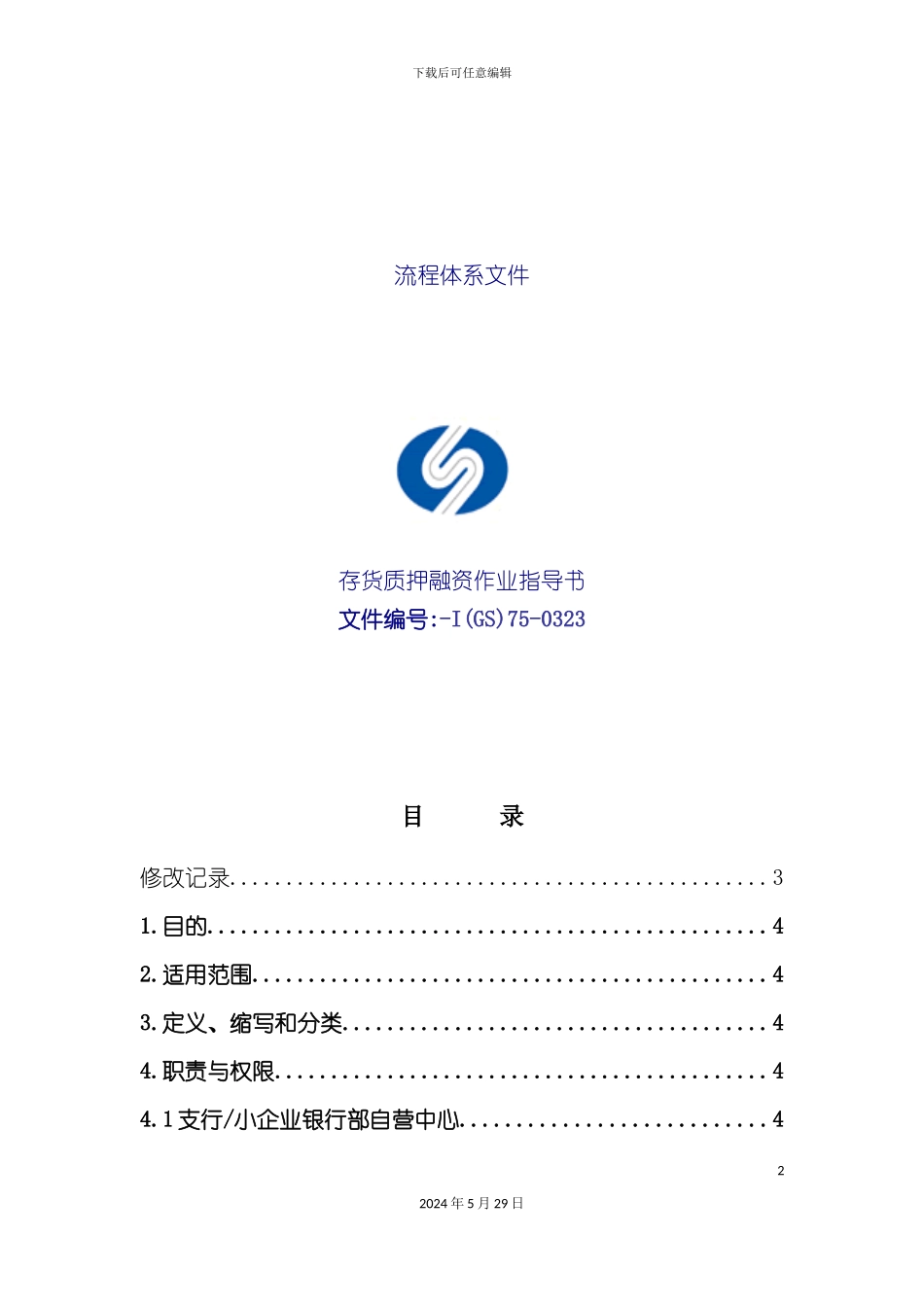 存货质押融资作业指导书_第2页