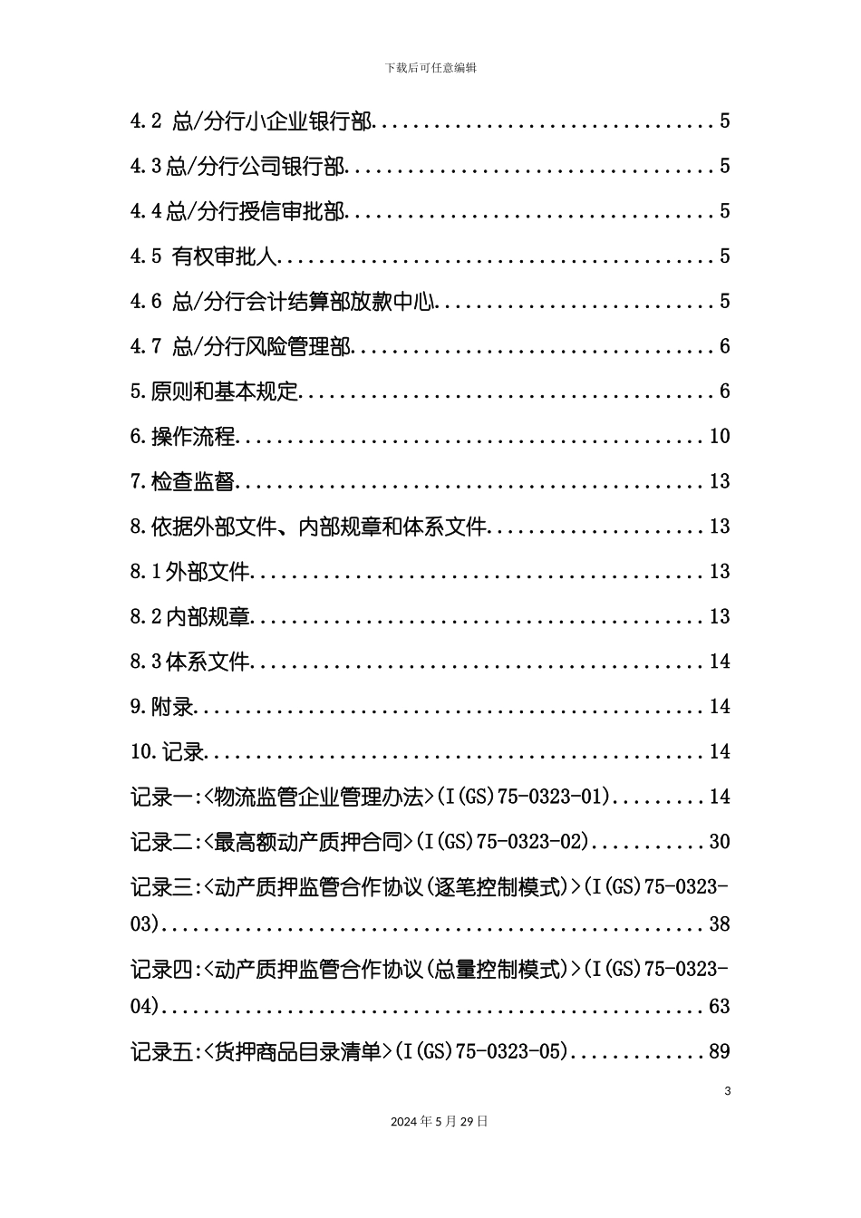 存货质押融资作业指导书_第3页