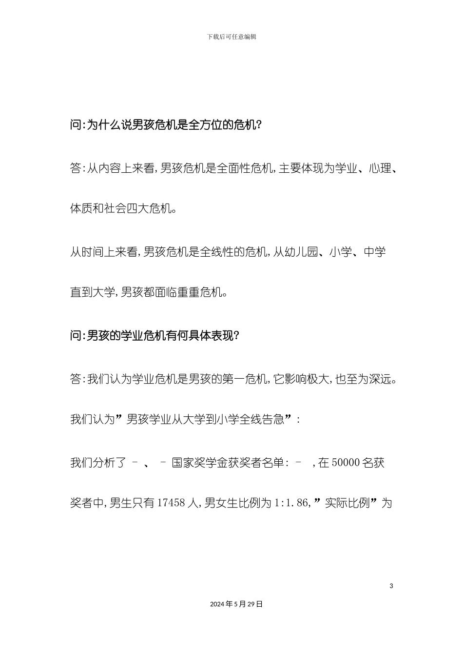 孙云晓拯救男孩需要改变教育模式和评价标准_第3页