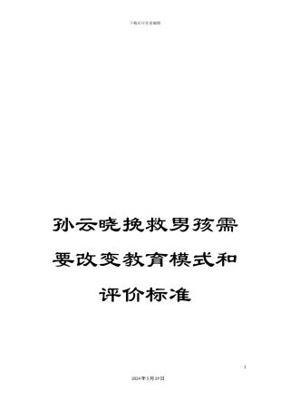 孙云晓拯救男孩需要改变教育模式和评价标准