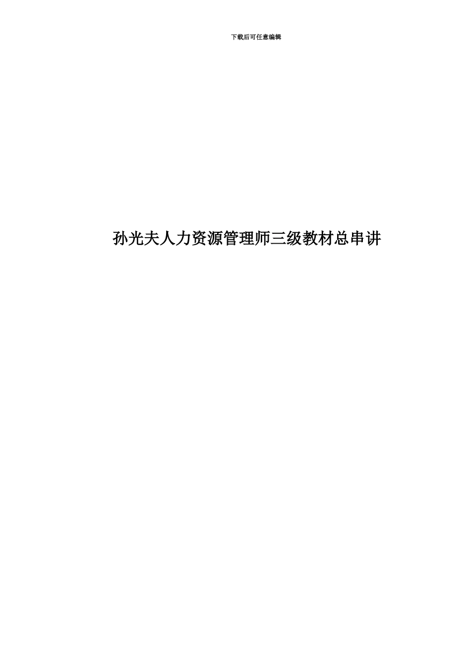 孙光夫人力资源管理师三级教材总串讲_第1页
