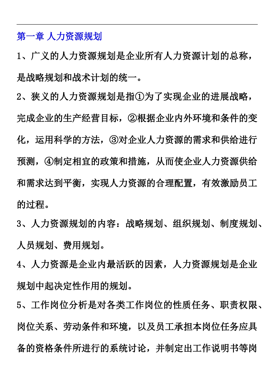 孙光夫人力资源管理师三级教材总串讲_第2页