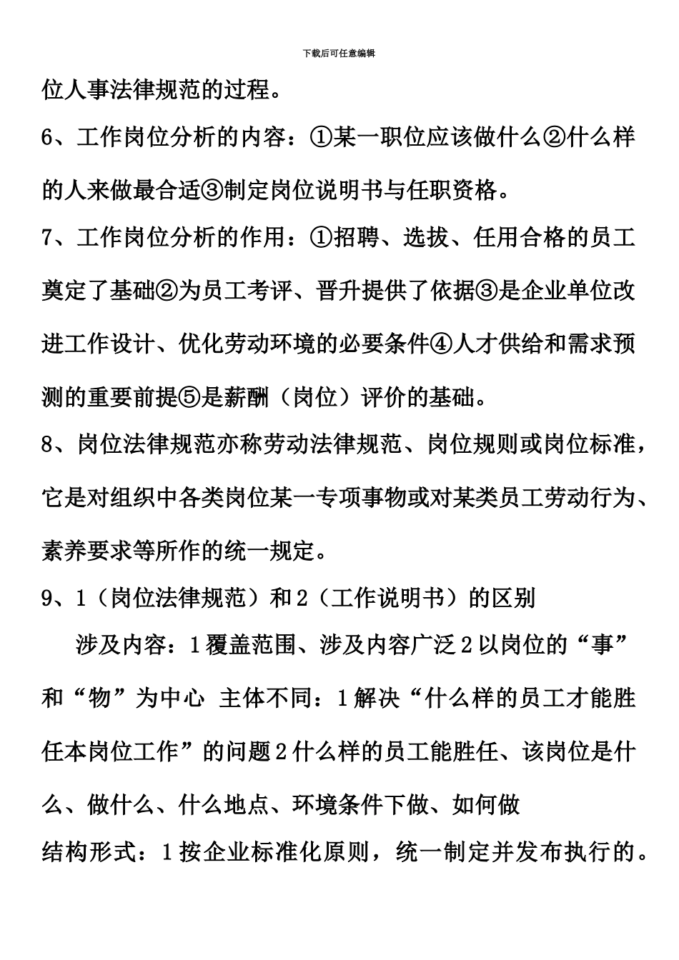 孙光夫人力资源管理师三级教材总串讲_第3页