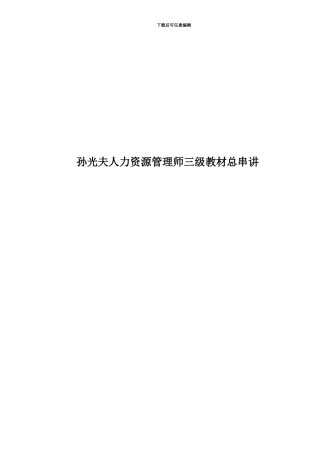 孙光夫人力资源管理师三级教材总串讲