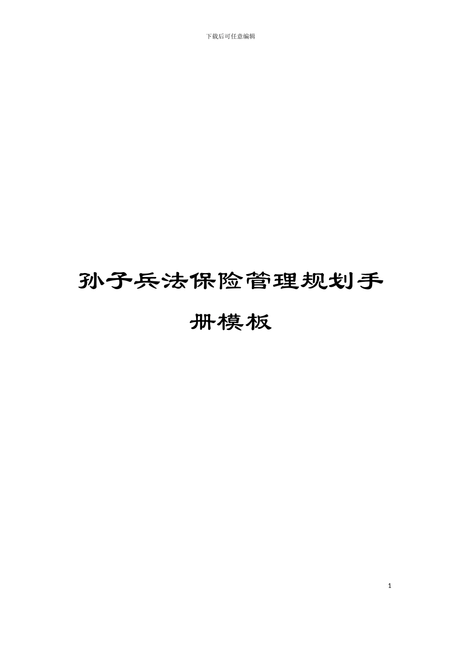 孙子兵法保险管理规划手册模板_第1页