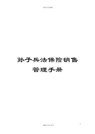 孙子兵法保险销售管理手册
