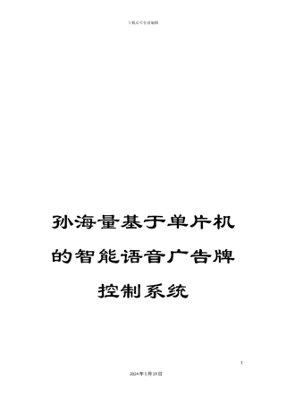 孙海量基于单片机的智能语音广告牌控制系统