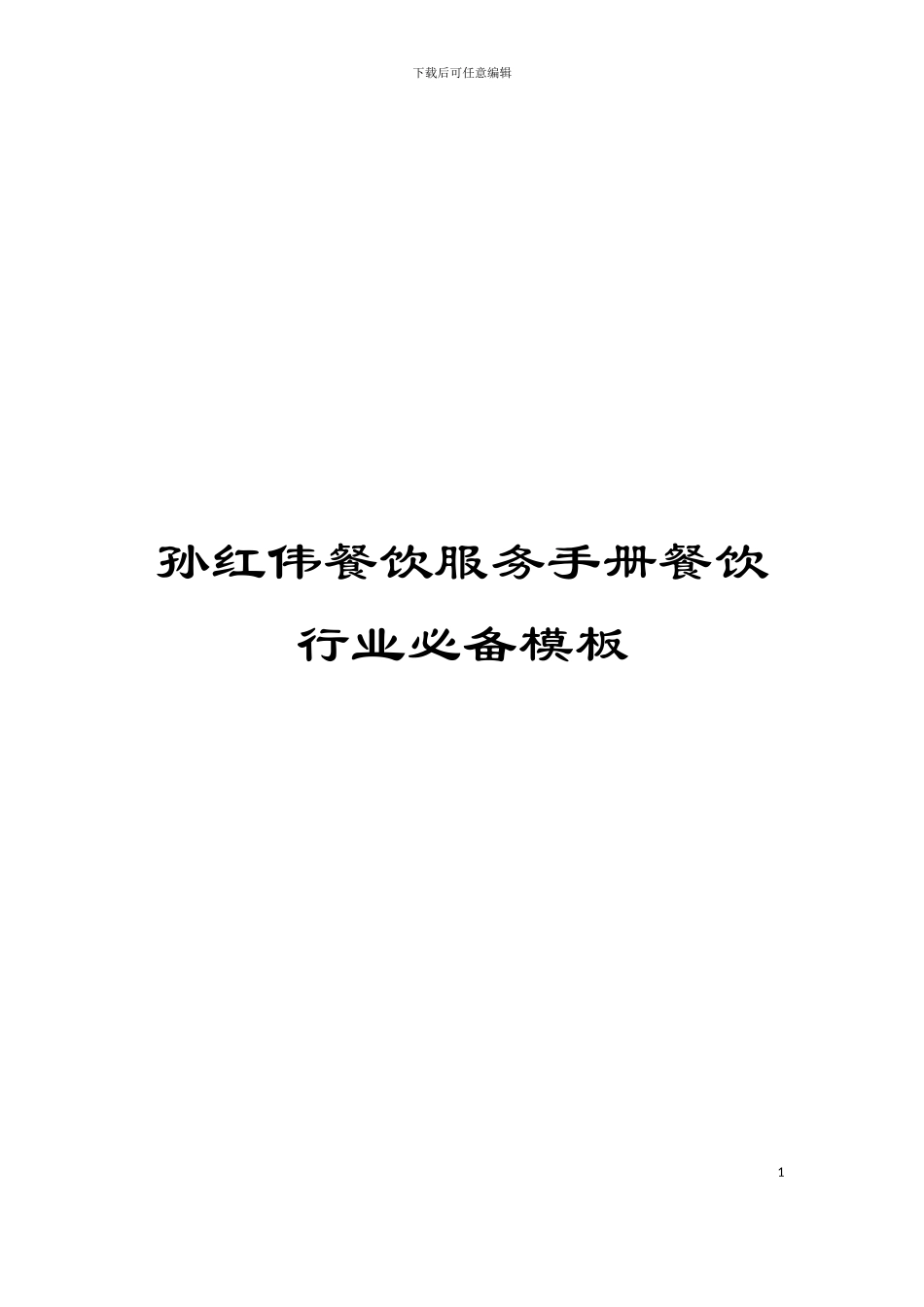 孙红伟餐饮服务手册餐饮行业必备模板_第1页