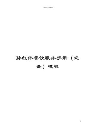 孙红伟餐饮服务手册模板