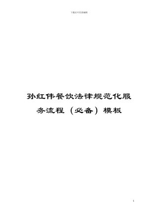孙红伟餐饮规范化服务流程模板