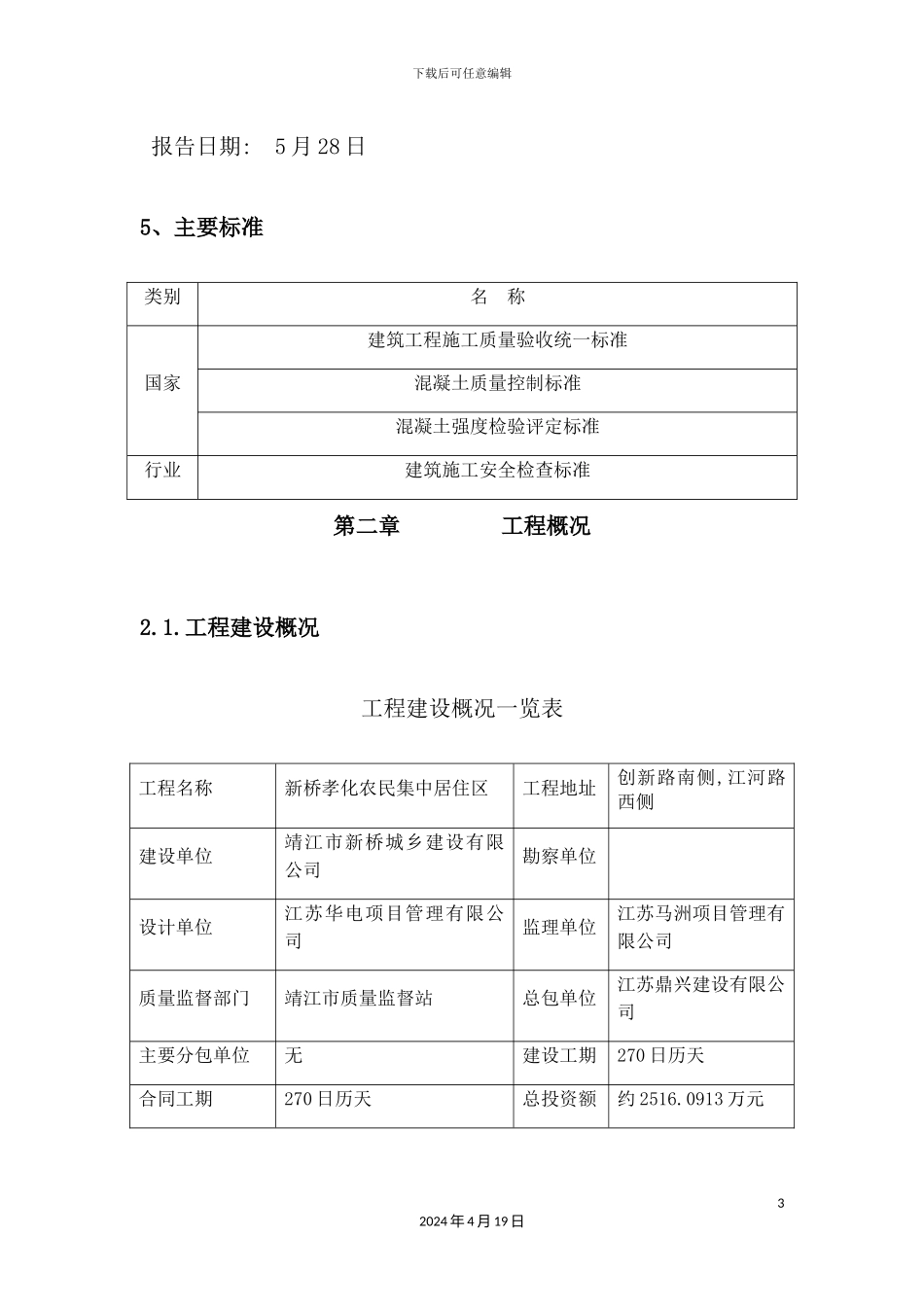 孝化施工组织设计概述_第3页