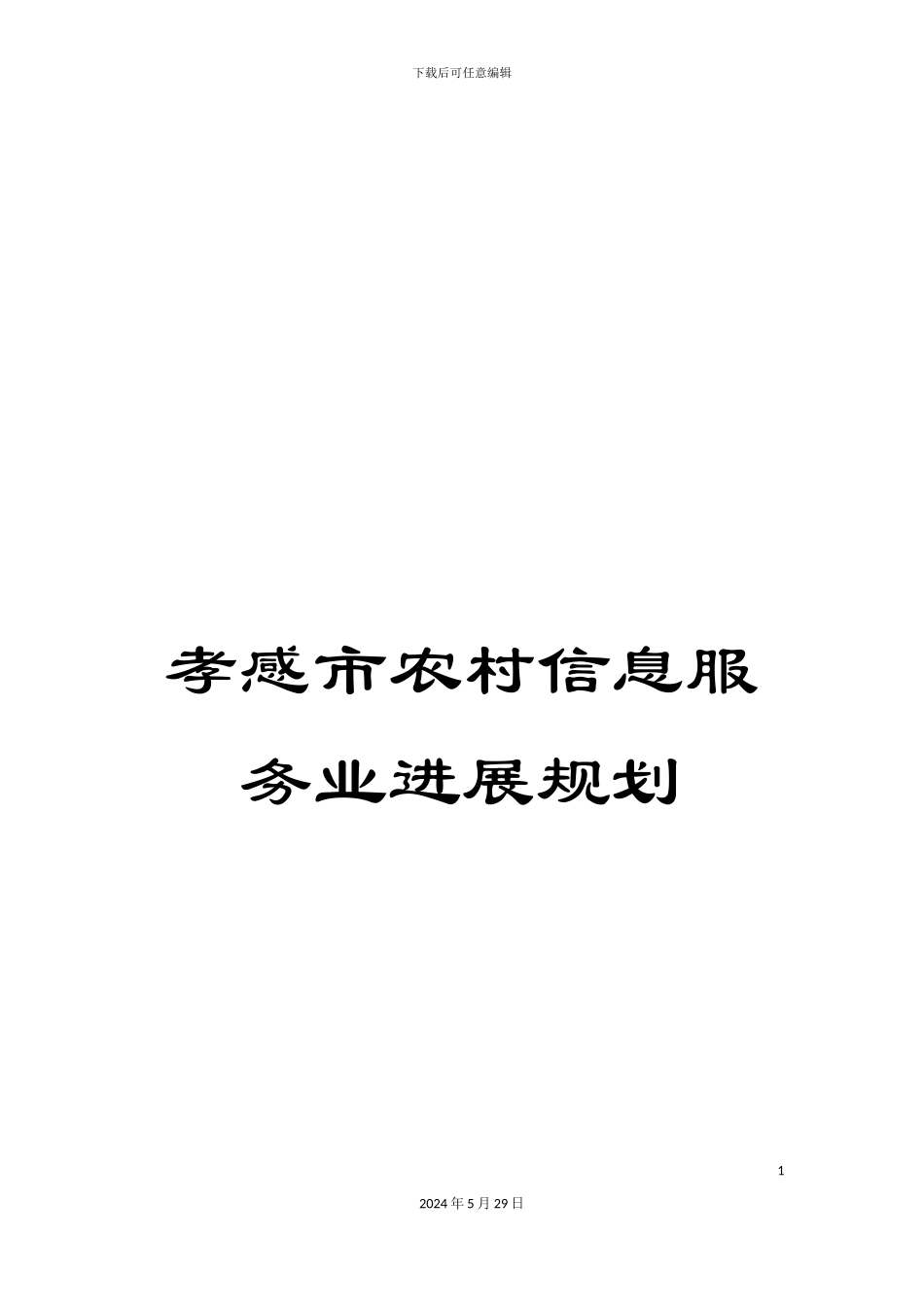 孝感市农村信息服务业发展规划_第1页