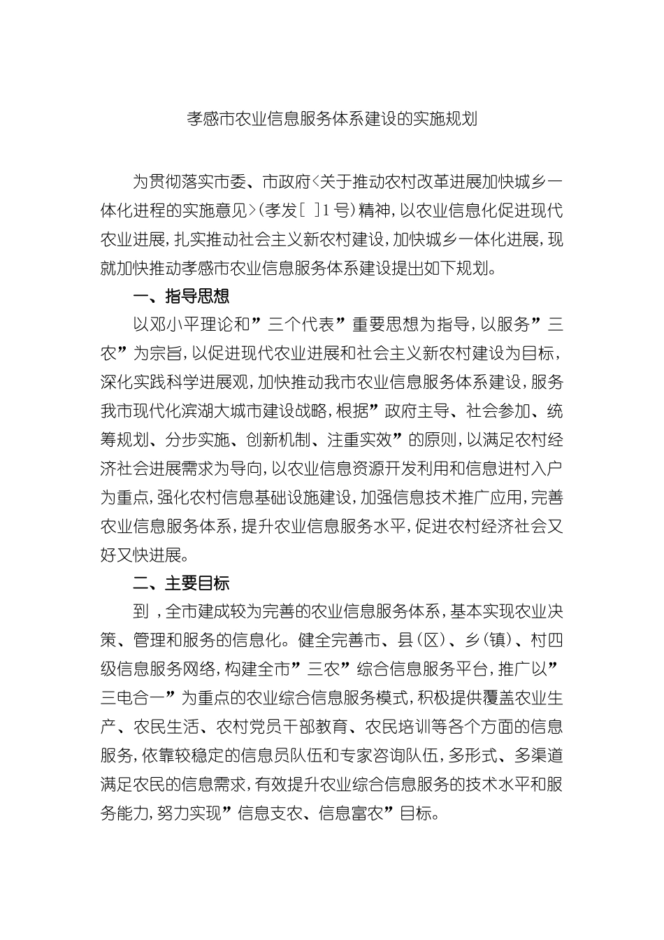 孝感市农村信息服务业发展规划_第2页