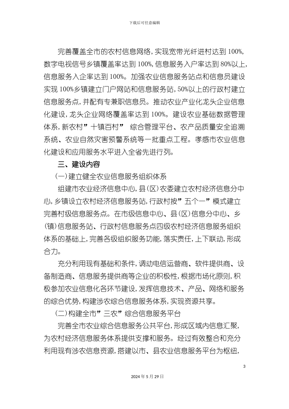 孝感市农村信息服务业发展规划_第3页
