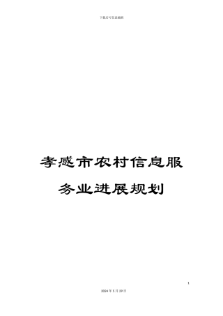 孝感市农村信息服务业发展规划