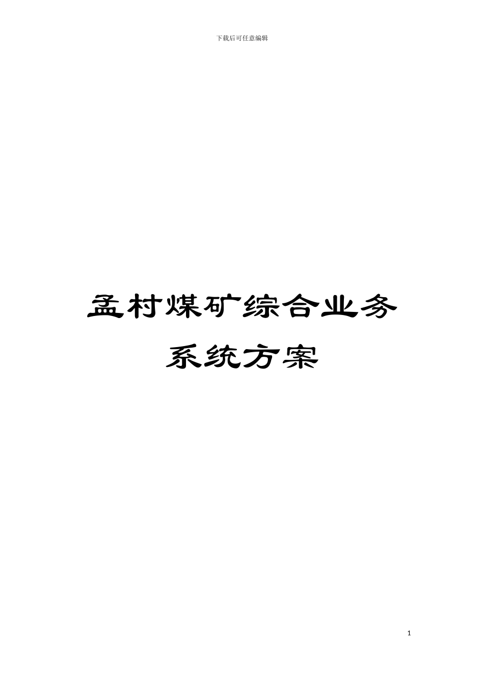 孟村煤矿综合业务系统方案模板_第1页