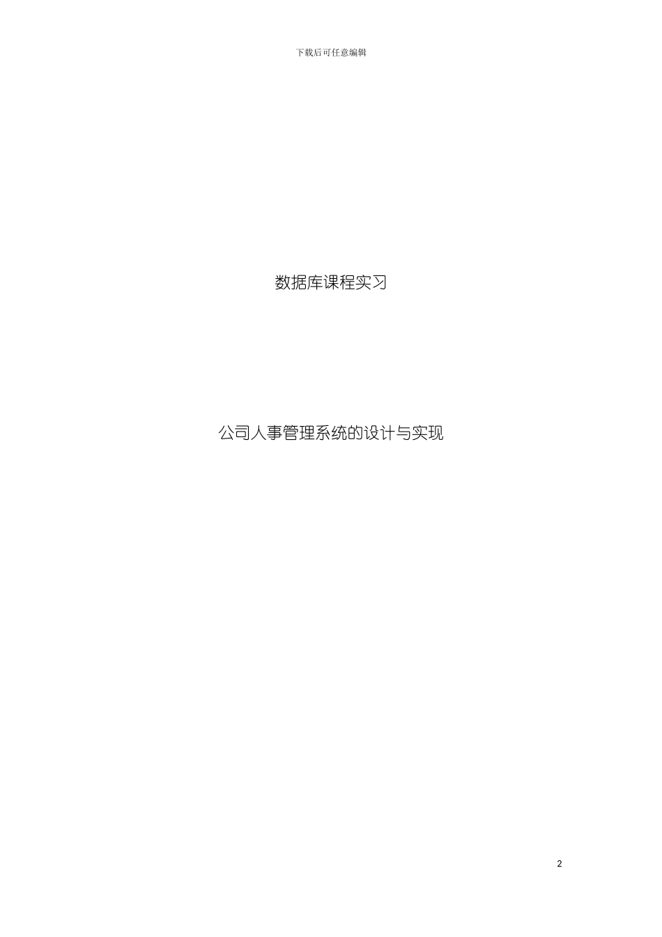 孝感市十郎足球俱乐部人事管理系统模板_第2页