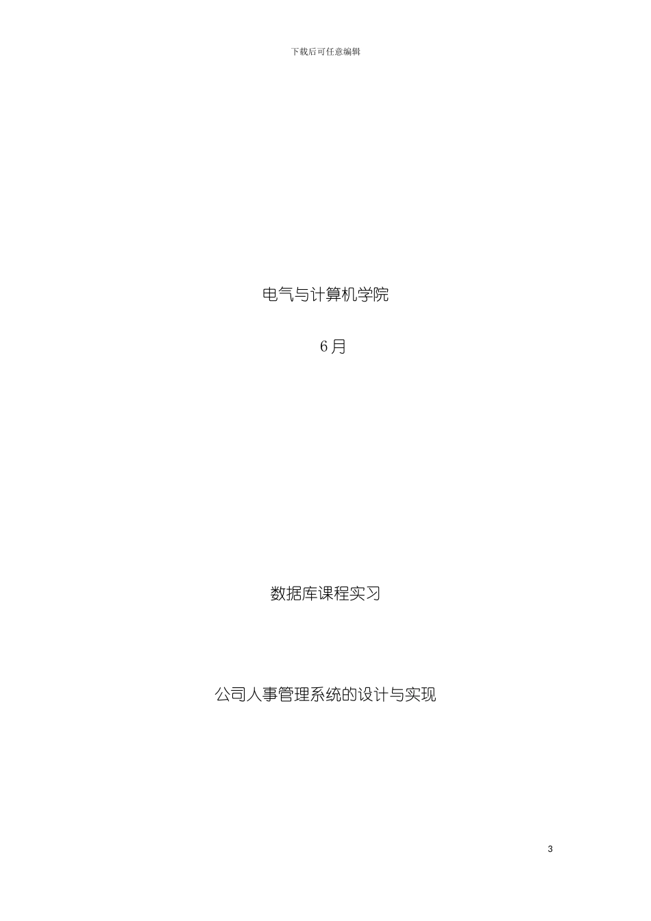 孝感市十郎足球俱乐部人事管理系统模板_第3页