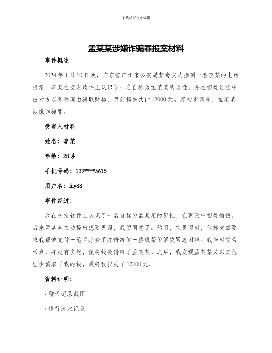孟某某涉嫌诈骗罪报案材料_第1页