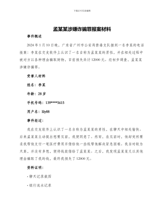 孟某某涉嫌诈骗罪报案材料