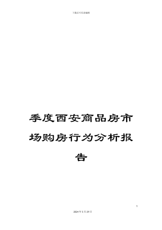 季度西安商品房市场购房行为分析报告