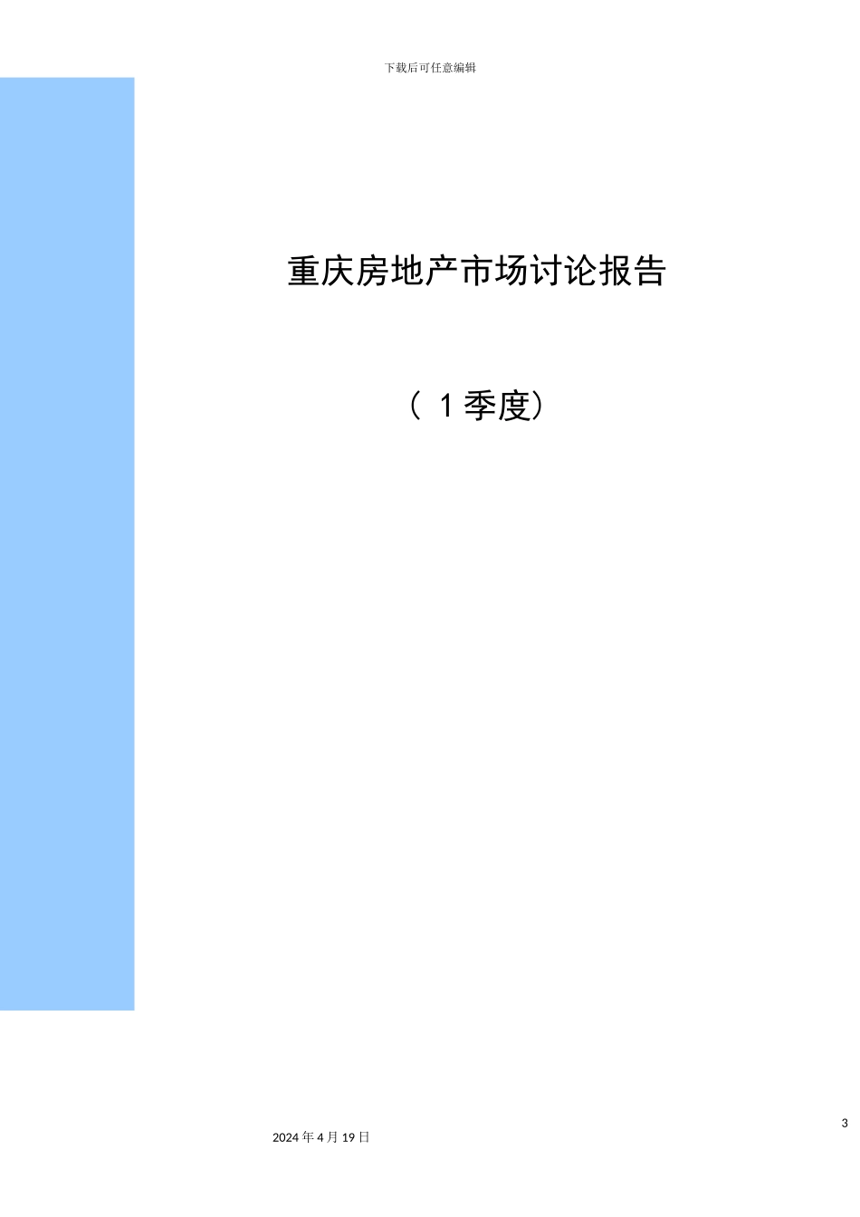 季度重庆房地产市场研究报告_第3页