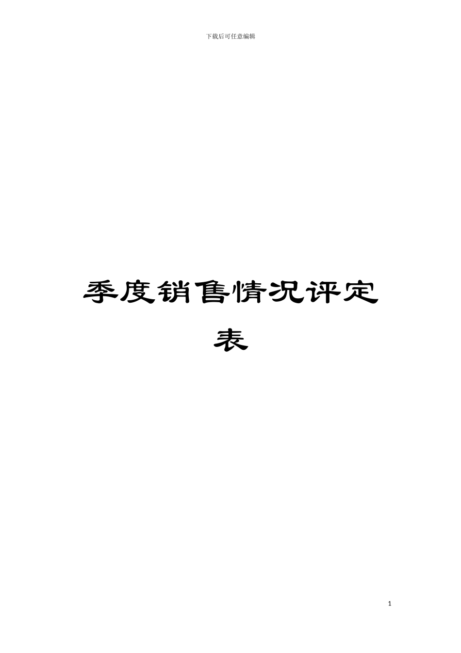 季度销售情况评定表模板_第1页