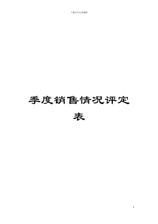 季度销售情况评定表模板