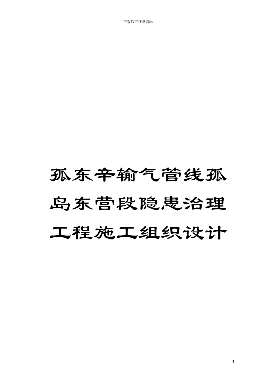 孤东辛输气管线孤岛东营段隐患治理工程施工组织设计模板_第1页