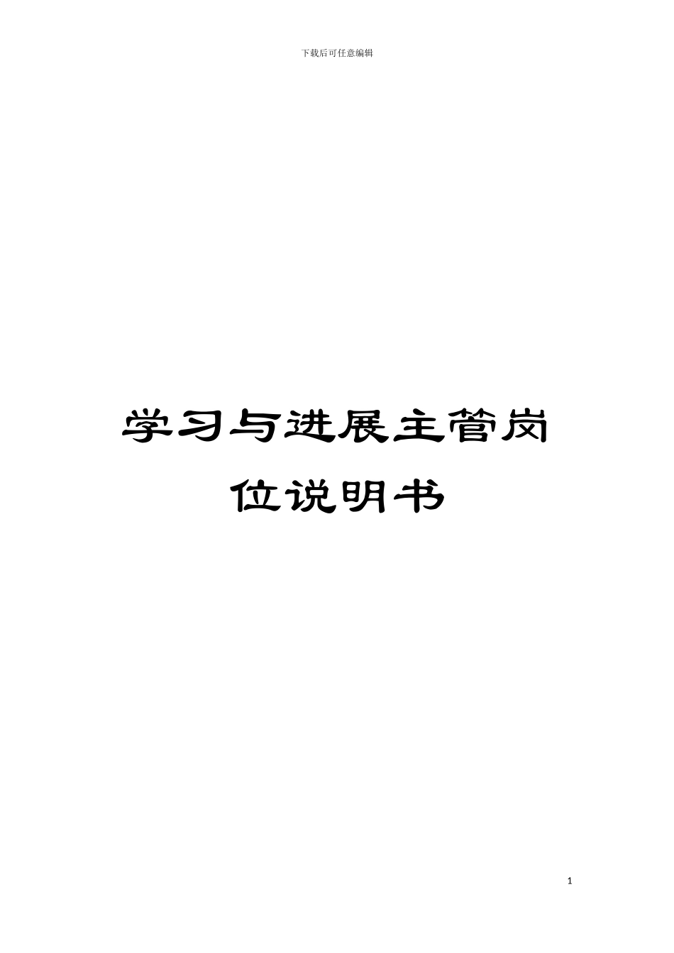 学习与发展主管岗位说明书模板_第1页