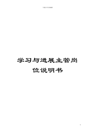 学习与发展主管岗位说明书模板