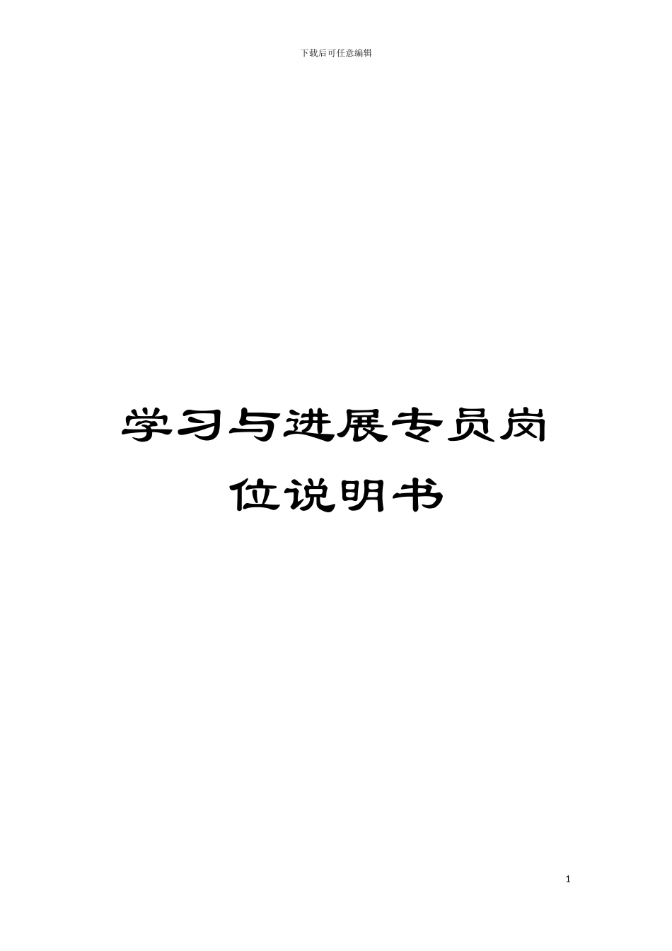 学习与发展专员岗位说明书模板_第1页