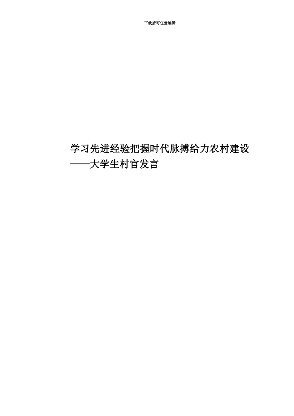 学习先进经验把握时代脉搏给力农村建设——大学生村官发言_第1页