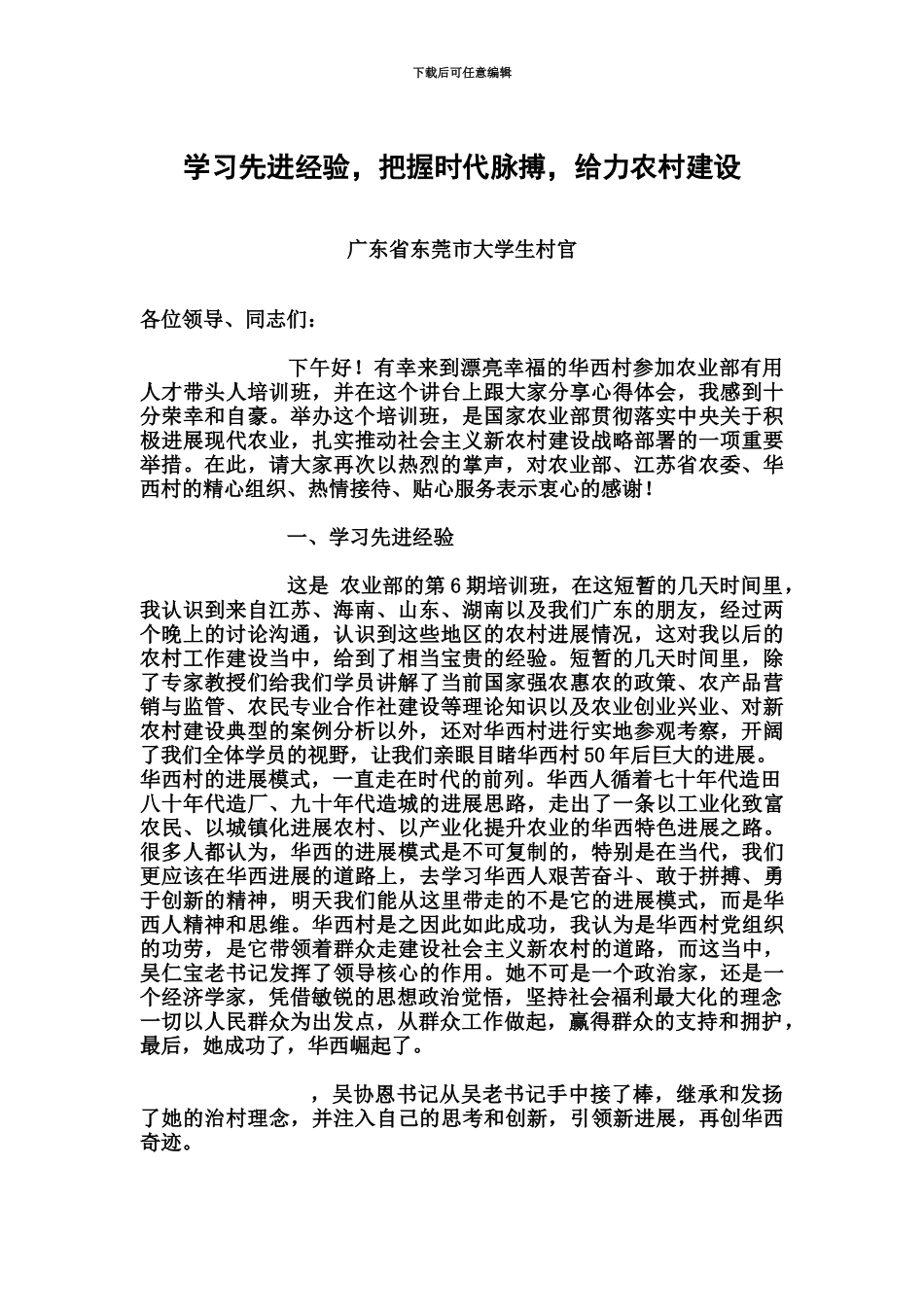 学习先进经验把握时代脉搏给力农村建设——大学生村官发言_第2页