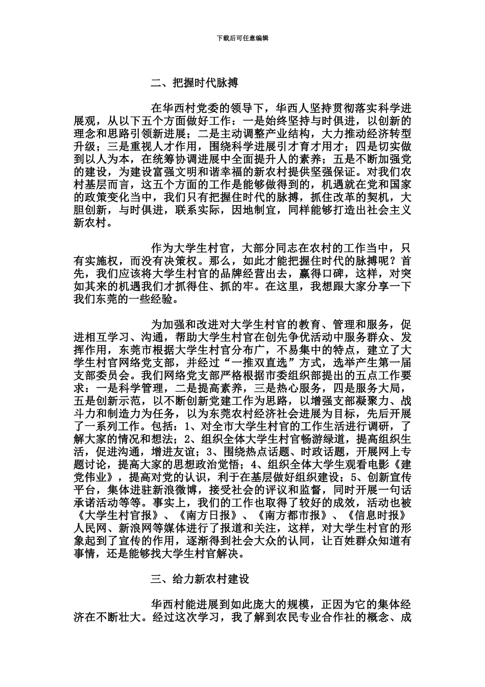 学习先进经验把握时代脉搏给力农村建设——大学生村官发言_第3页