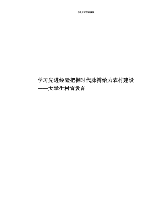学习先进经验把握时代脉搏给力农村建设——大学生村官发言