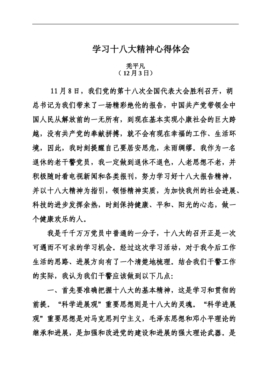 学习十八大精神心得体会政法干警_第2页