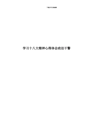 学习十八大精神心得体会政法干警