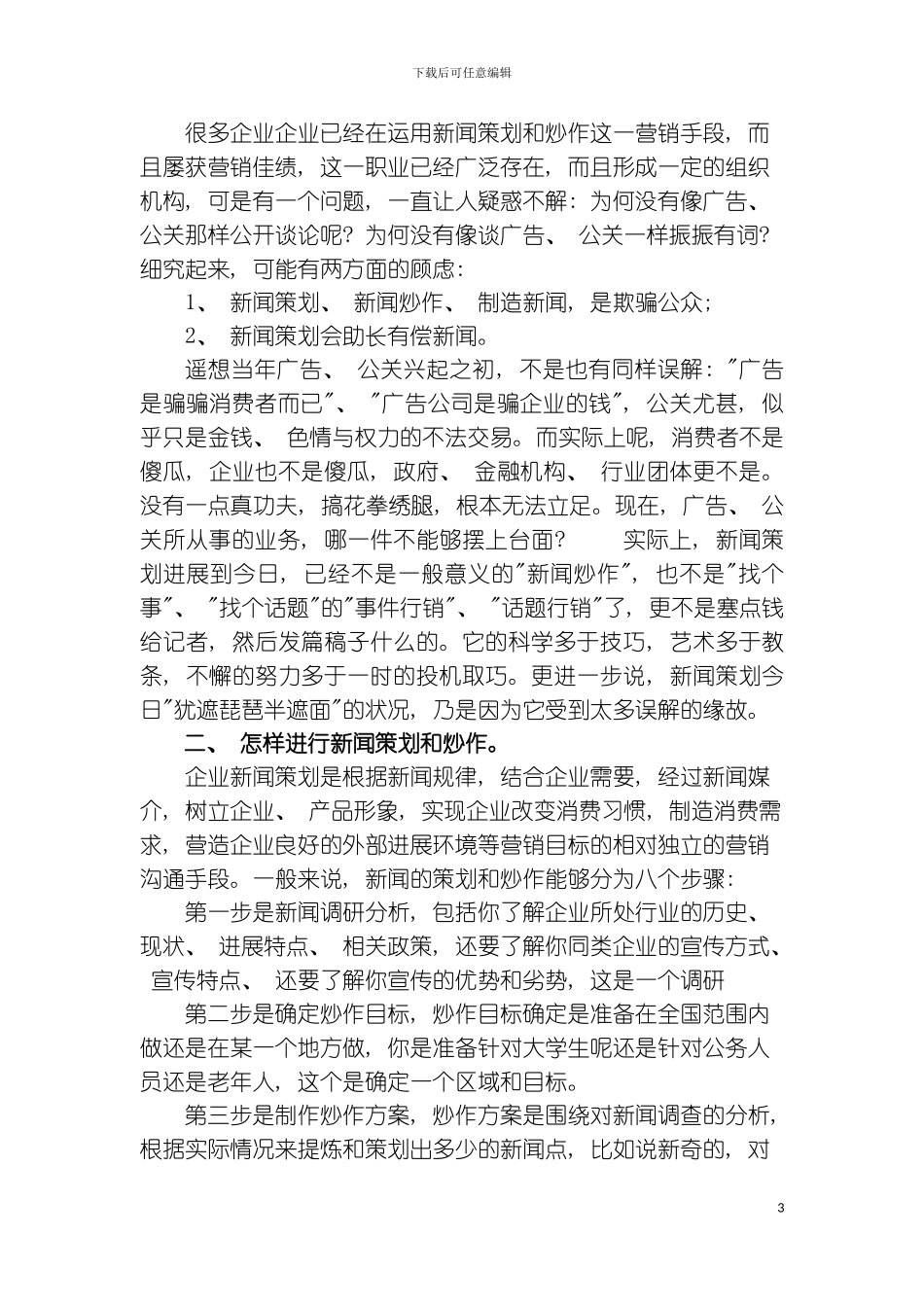 学习商业策划与炒作的心得体会模板_第3页