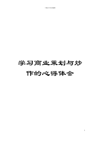 学习商业策划与炒作的心得体会模板