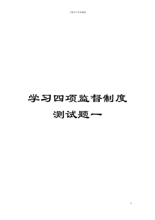 学习四项监督制度测试题一模板