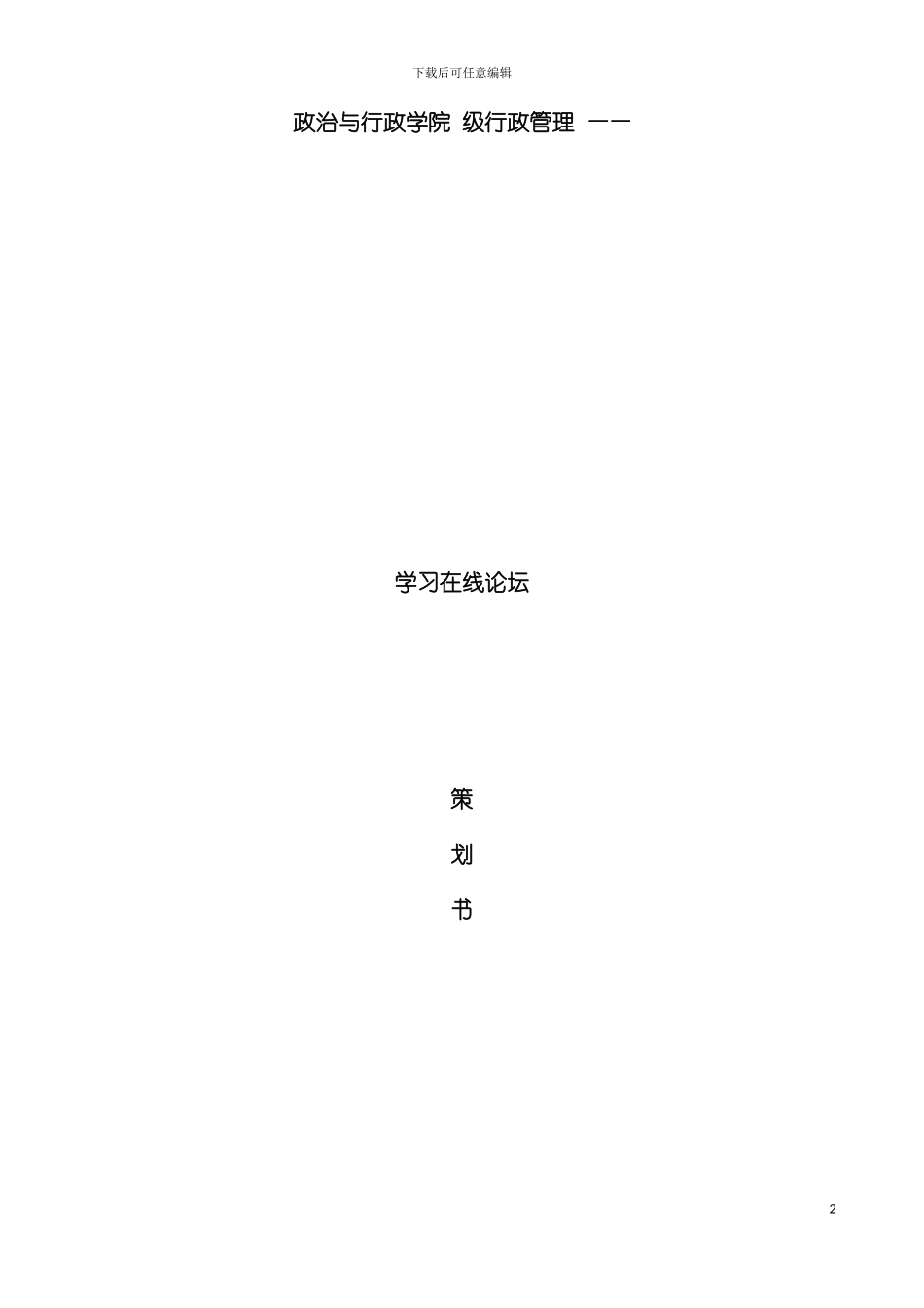 学习在线论坛策划书模板_第2页