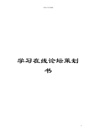 学习在线论坛策划书模板