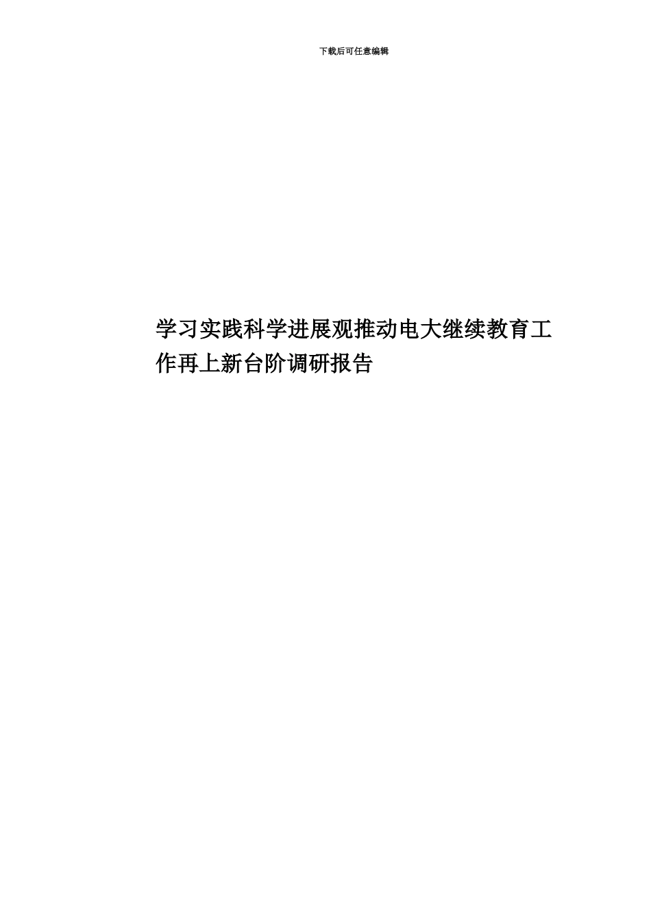 学习实践科学发展观推动电大继续教育工作再上新台阶调研报告_第1页