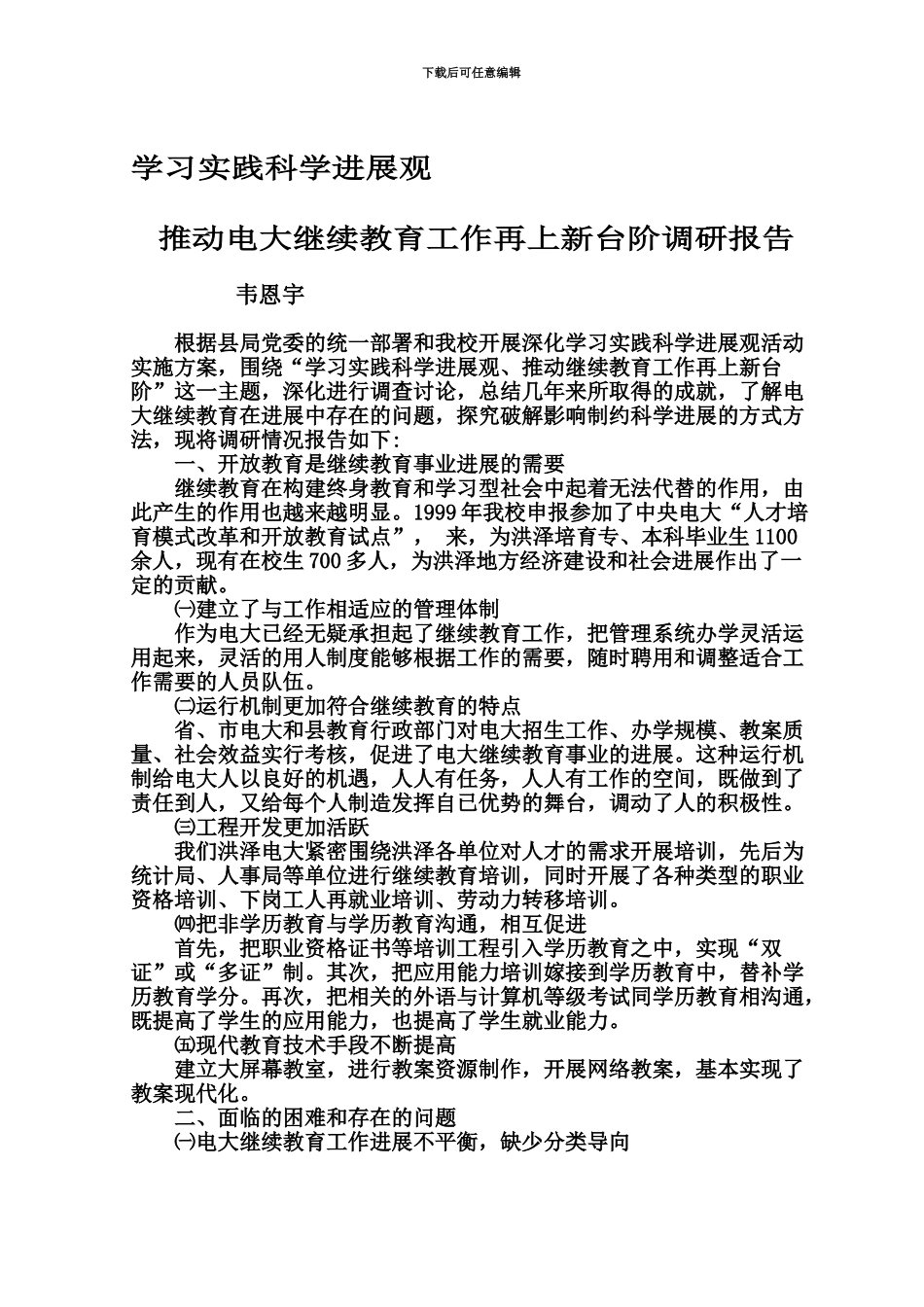 学习实践科学发展观推动电大继续教育工作再上新台阶调研报告_第2页