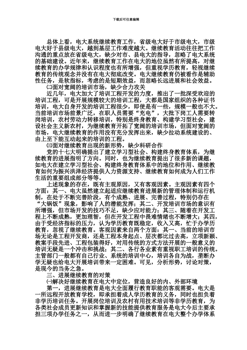 学习实践科学发展观推动电大继续教育工作再上新台阶调研报告_第3页