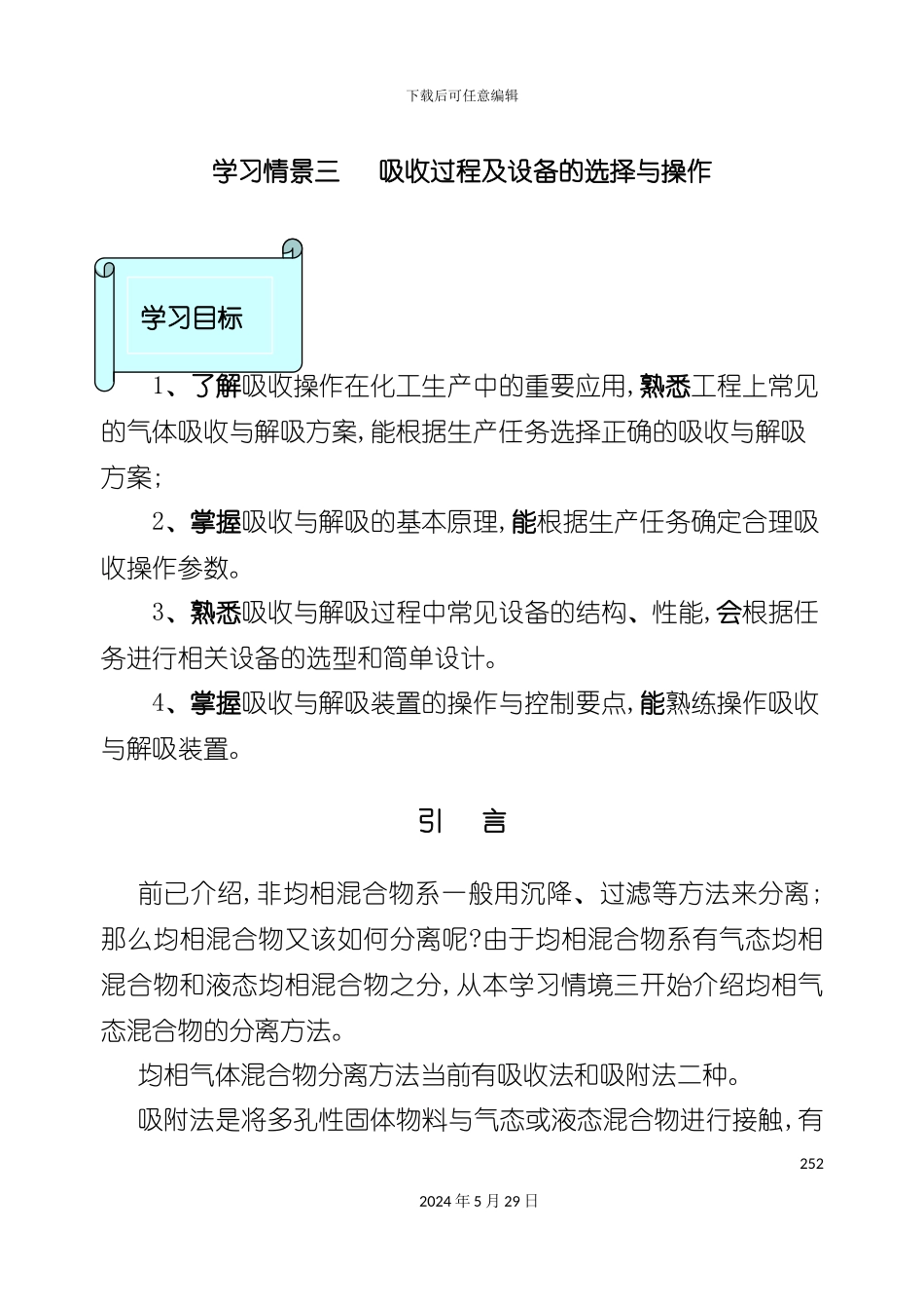 学习情景三吸收方案和设备的选择及操作_第3页