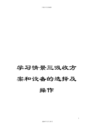 学习情景三吸收方案和设备的选择及操作