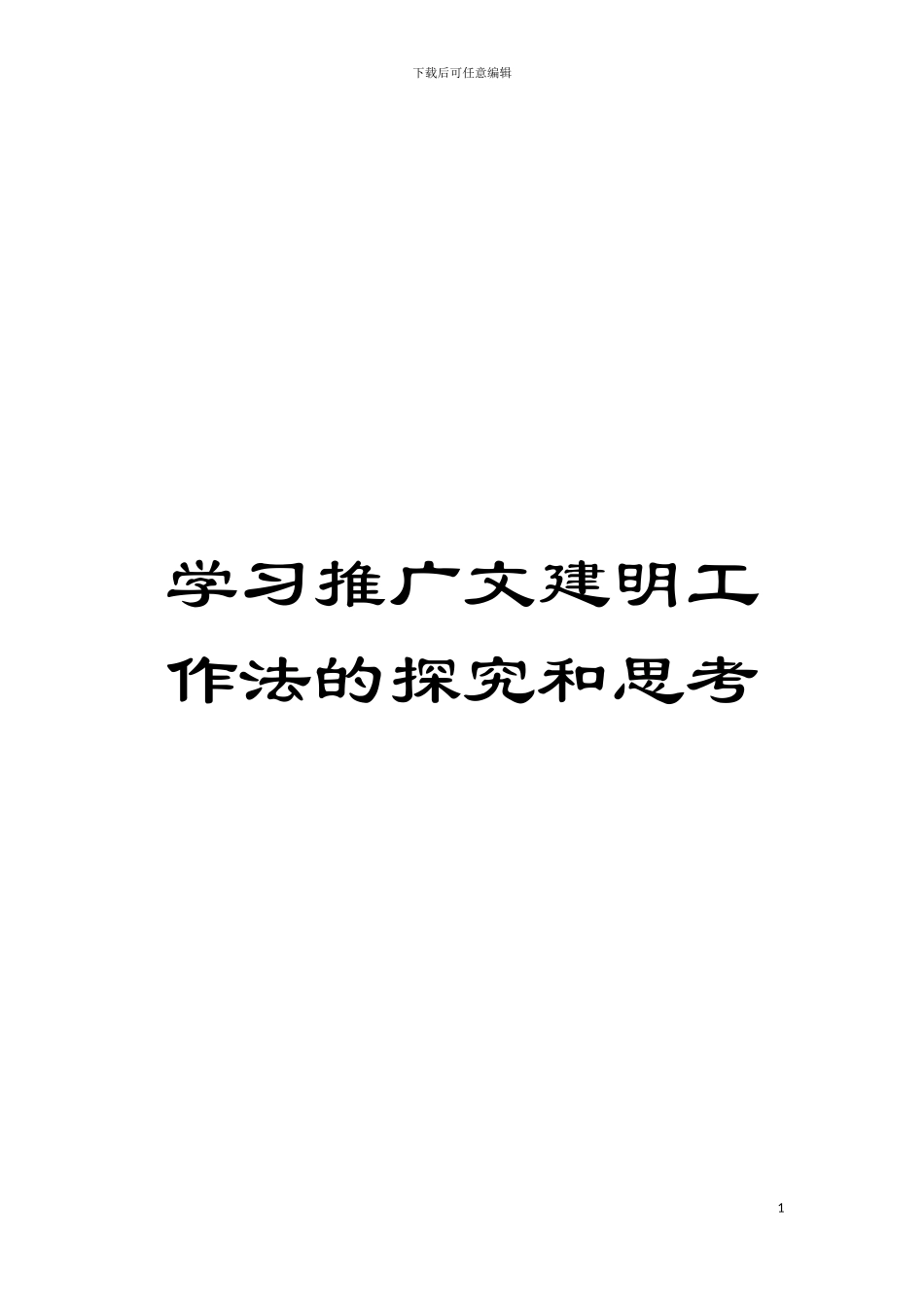 学习推广文建明工作法的探索和思考模板_第1页