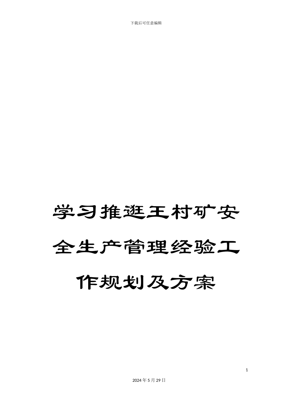 学习推逛王村矿安全生产管理经验工作规划及方案_第1页